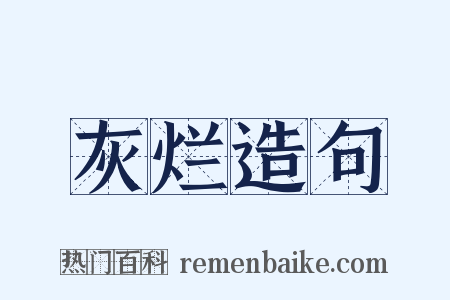灰烂造句是什么意思的图片